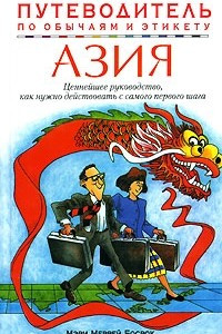 Книга Азия. Путеводитель по обычаям и этикету