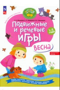 Книга Подвижные и речевые игры. Весна. Развивающая книга для детей 1-3 лет. ФГОС ДО