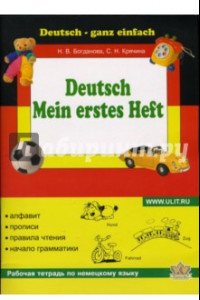 Книга Моя первая тетрадь по немецкому языку