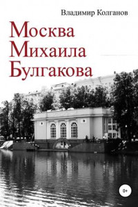 Книга Москва Михаила Булгакова