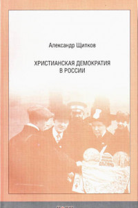 Книга Христианская демократия в России