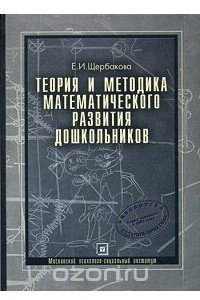 Книга Теория и методика математического развития дошкольников