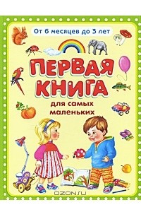 Книга Первая книга для самых маленьких