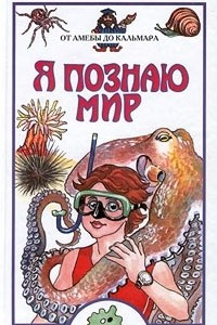 Книга Я познаю мир: От амебы до кальмара