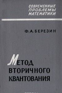 Книга Метод вторичного квантования