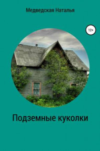 Книга Подземные куколки