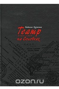 Книга Театр на Соловках. 1923-1937