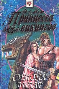 Книга Принцесса викингов