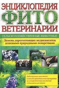 Книга Энциклопедия фитоветеринарии. Сельскохозяйственные животные