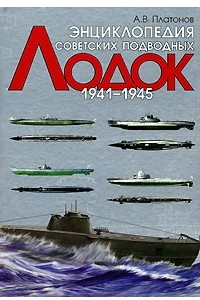 Книга Энциклопедия советских подводных лодок. 1941-1945