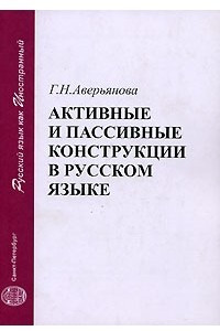 Книга Активные и пассивные конструкции в русском языке