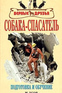 Книга Собака-спасатель. Подготовка и обучение