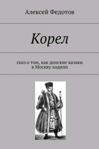 Книга Корел. Сказ о том, как донские казаки в Москву ходили