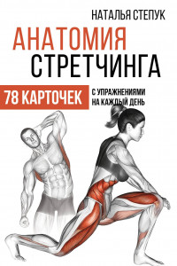 Книга Анатомия стретчинга. 78 карточек с упражнениями на каждый день.