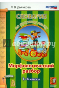 Книга Русский язык. 1-4 классы. Словарик. Морфологический разбор. ФГОС