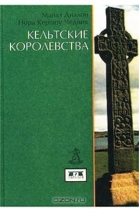 Книга Кельтские королевства