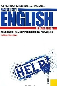Книга Английский язык в чрезвычайных ситуациях / Professional English in Emergency