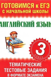 Книга Английский язык. 3 класс. Тематические тестовые задания в формате экзамена