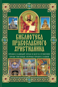 Книга Православный храм и богослужение. Нравственные нормы православия
