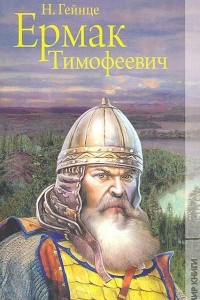 Книга Ермак Тимофеевич