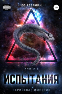 Книга Испытания