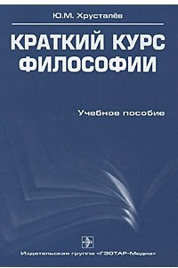 Книга Краткий курс философии