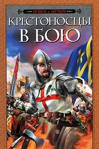 Книга Крестоносцы в бою