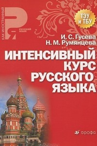 Книга Интенсивный курс русского языка