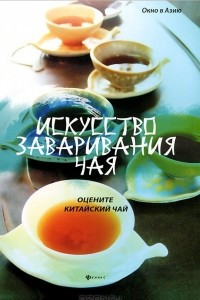Книга Искусство заваривания чая. Оцените китайский чай
