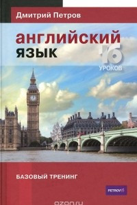 Книга Английский язык. Базовый тренинг