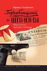 Книга Барабанщики и шпионы. Марсельеза Аркадия Гайдара