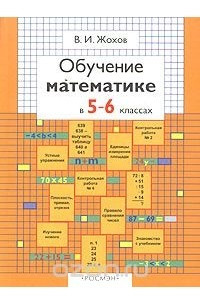 Книга Обучение математике в 5-6 классах. Книга для учителя