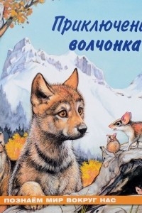 Книга Приключения волчонка