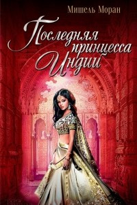 Книга Последняя принцесса Индии