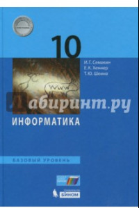 Книга Информатика. 10 класс. Учебник. Базовый уровень. ФГОС