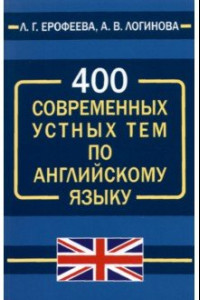 Книга 400 современных устных тем по английскому языку