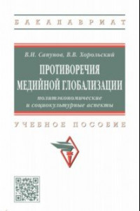 Книга Противоречия медийной глобализации. Политэкономические и социокультурные аспекты. Учебное пособие