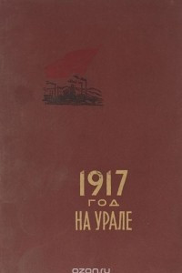 Книга 1917 год на Урале