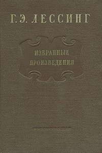 Книга Г. Э. Лессинг. Избранные произведения