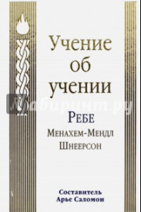 Книга Учение об учении