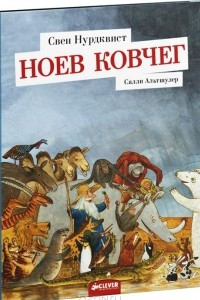 Книга Ноев ковчег