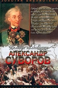 Книга Александр Суворов