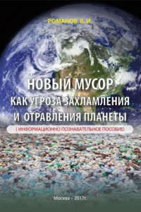 Книга Новый мусор как угроза захламления и отравления планеты