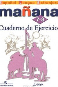 Книга Manana 7-8: Cuaderno de Ejercicios / Испанский язык. 7-8 классы. Сборник упражнений. Второй иностранный язык