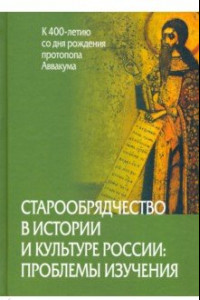 Книга Старообрядчество в истории и культуре России: проблемы изучения