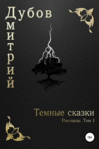 Книга Тёмные сказки