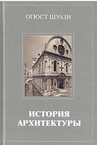 Книга История архитектуры. В двух томах. Том 2
