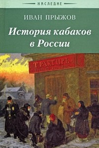 Книга История кабаков в России