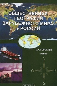 Книга Общественная география зарубежного мира и России. Учебник