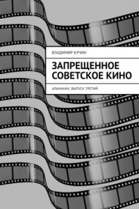 Книга Запрещенное советское кино. Альманах, выпуск третий